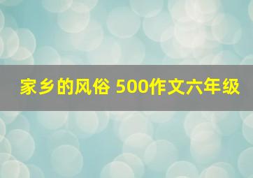 家乡的风俗 500作文六年级